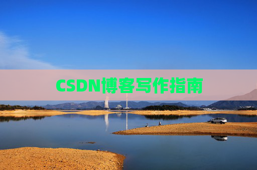 CSDN博客写作指南