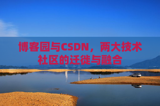 博客园与CSDN，两大技术社区的迁徙与融合