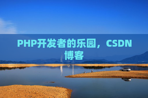PHP开发者的乐园，CSDN博客