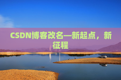 CSDN博客改名—新起点，新征程