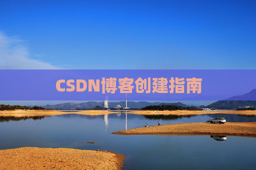 CSDN博客创建指南